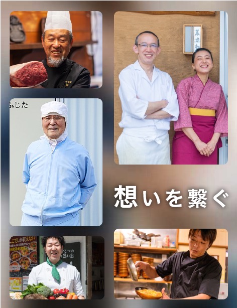 想いを繋ぐ ― 味をつくる人たち
