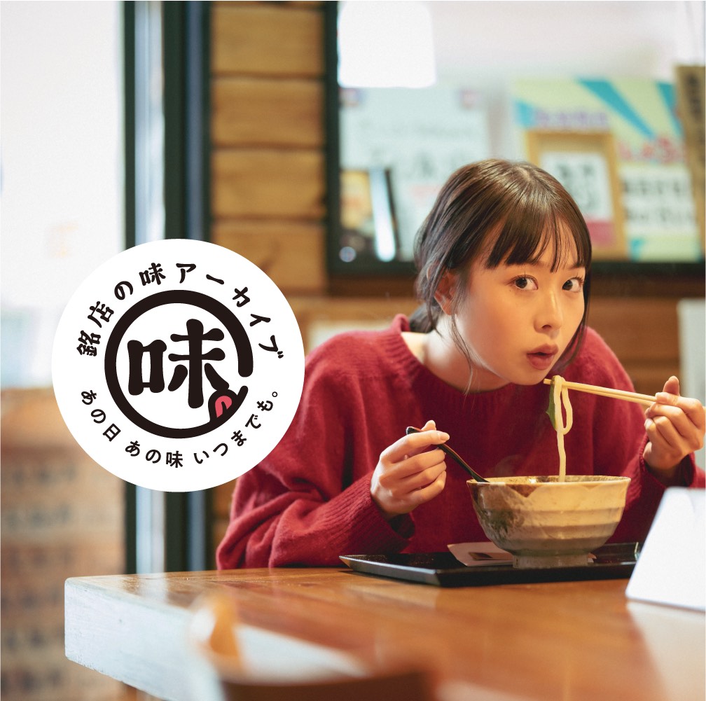 銘店の味アーカイブ