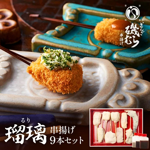 銀袋21枚　フィッシュル21枚 名店シリーズ】ぎんざ 磯むら 高級串揚げ9本セット（瑠璃） オリジナル