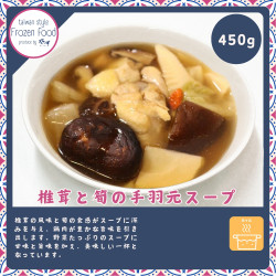 椎茸と筍の手羽元スープ