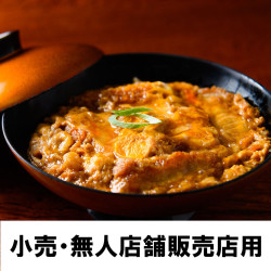 【小売用】創業45年老舗丸徳のカツ丼