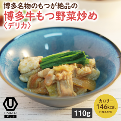 デリカ　博多牛もつ野菜炒め