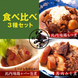 秋田県北郷土料理3種　食べ比べお試しセット
