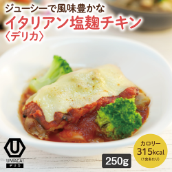 デリカ　イタリアン塩麹チキン