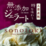 アイス工房sonotoki