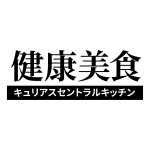 健康美食冷凍弁当　㈱キュリアス