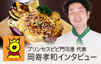 福岡県北九州市 | 2007年、エスニック料理店としてオープン。創業３年後の2010年には門司港焼きカレーフェアにて「門司港で一番おいしい焼きカレー」1位を獲得する名店プリンセスピピ門司港。